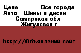 225 45 17 Gislaved NordFrost 5  › Цена ­ 6 500 - Все города Авто » Шины и диски   . Самарская обл.,Жигулевск г.